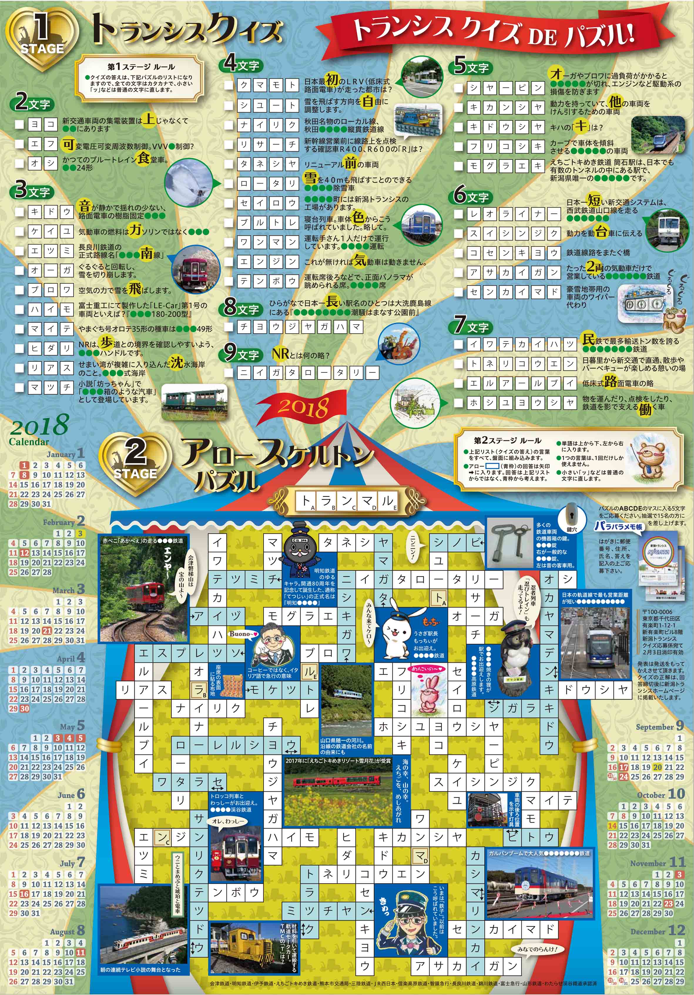 ２０１８カレンダー「トランシスクイズDEパズル」正解