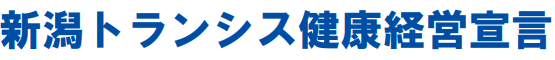 健康経営宣言