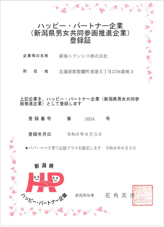 「ハッピー・パートナー企業」登録証