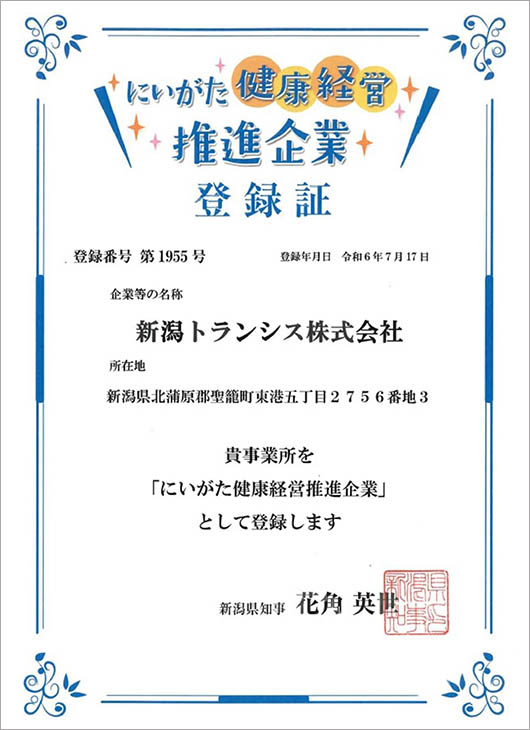 「にいがた健康経営推進企業」登録証
